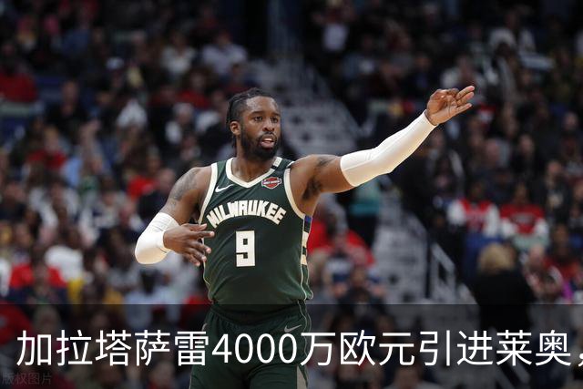 加拉塔萨雷4000万欧元引进莱奥，意甲锋线新星即将转会？