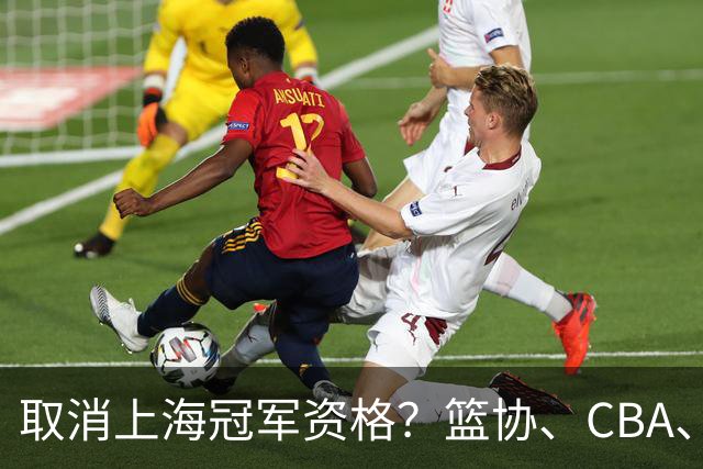 取消上海冠军资格？篮协、CBA、上海三方表态，处罚结果即将公布